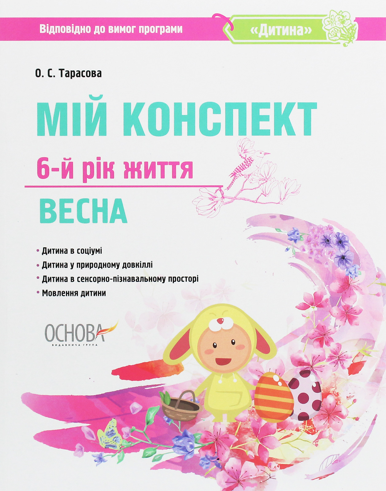 Мій конспект. 6-й рік життя. Весна