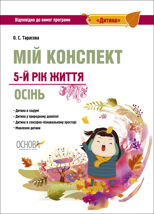 Мій конспект. 5-й рік життя. Осінь. Відповідно до вимог програми «Дитина»