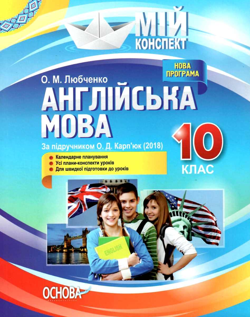 Мій конспект. Англійська мова. 10 клас (за підручником О.Д. Карп'юк)