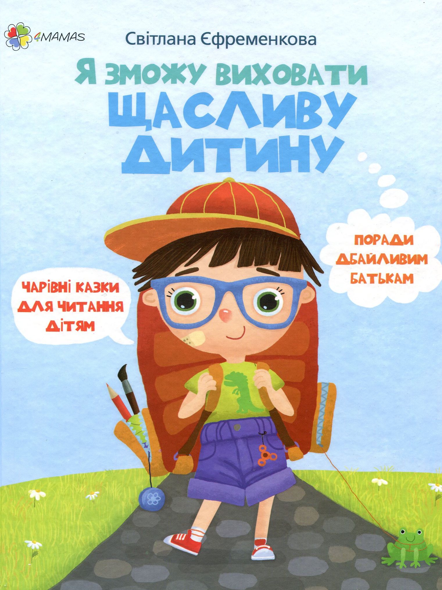 Для турботливих батьків. Я зможу виховати щасливу дитину