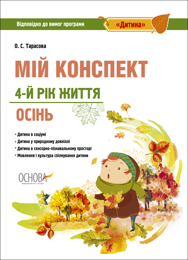 Мій конспект. 4-й рік життя. Осінь. Відповідно до вимог програми «Дитина»