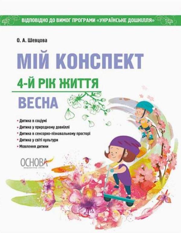 Мій конспект. 4-й рік життя. Весна. Відповідно до вимог оновленої програми «Українське дошкілля»