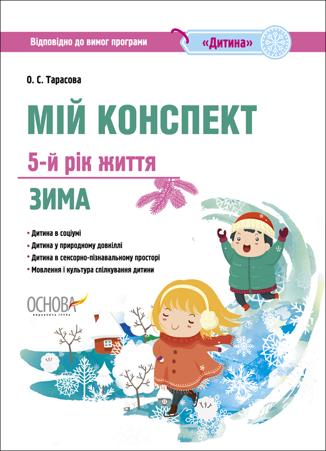 Мій конспект. 5-й рік життя. Зима. Відповідно до вимог програми «Дитина»