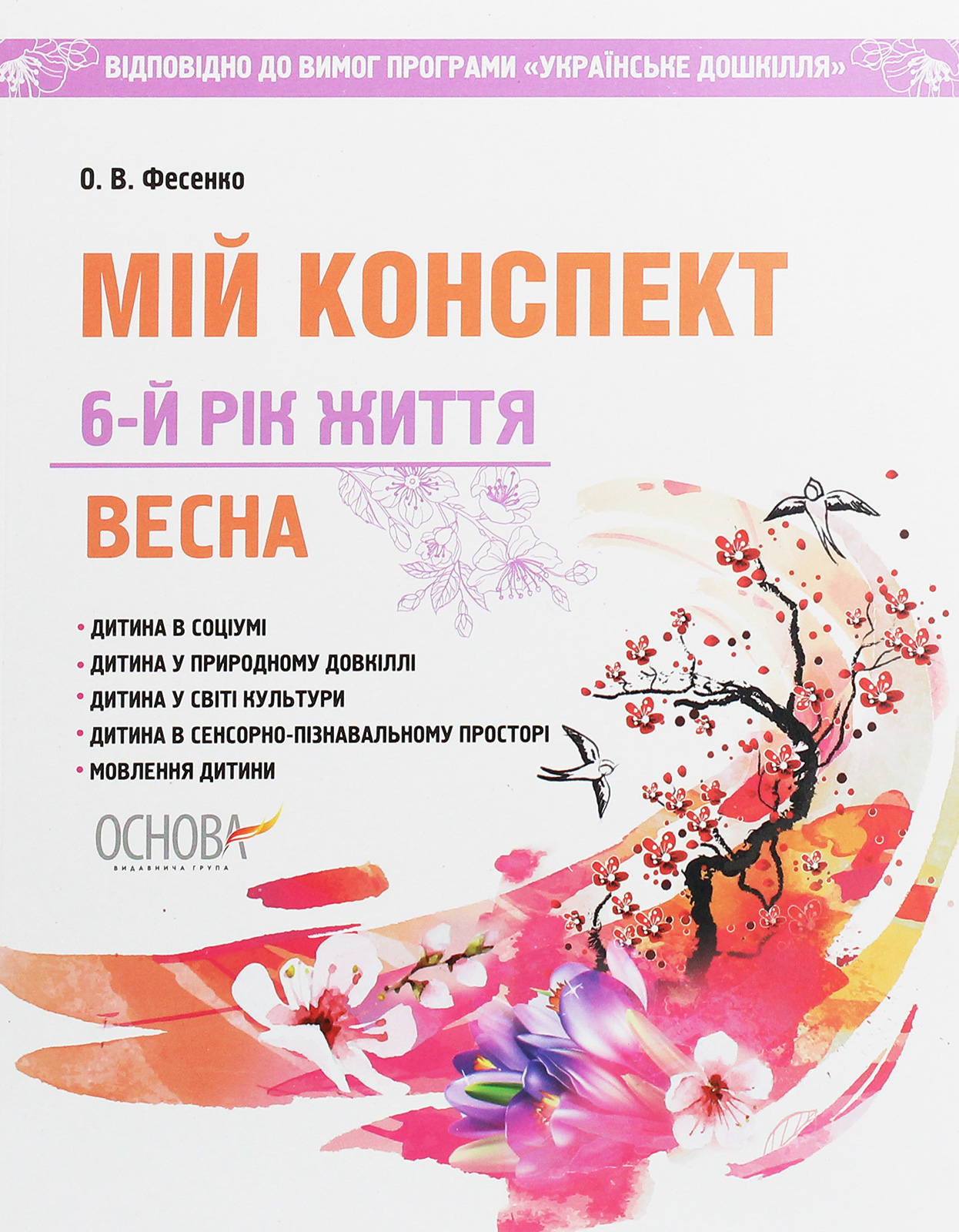 Мій конспект. Весна. 6-й рік життя
