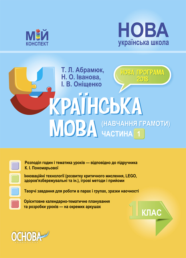 Українська мова (навчання грамоти). 1 клас. Частина 1 (за підручником К. І. Пономарьової)