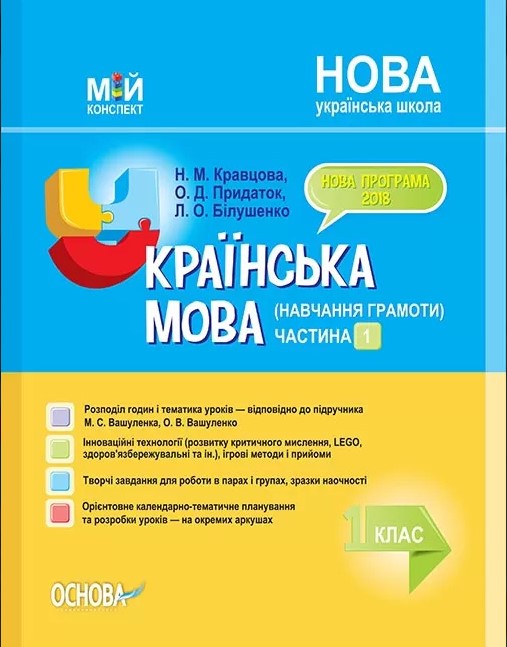 Українська мова (навчання грамоти). 1 клас. Частина 1 (за підручником М. С. Вашуленка, О. В. Вашуленко)