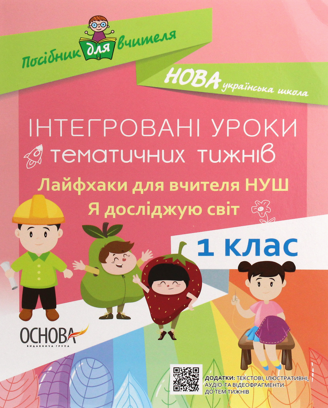 Інтегровані уроки тематичних тижнів. Лайфхаки для вчителя. Я досліджую світ. 1 клас