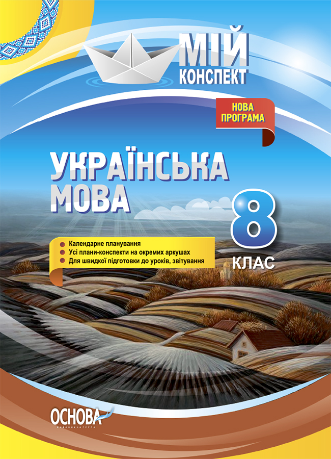 Українська мова. 8 клас. Нова програма