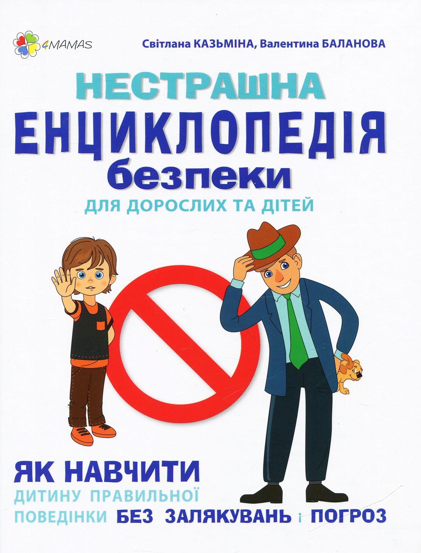 Нестрашна енциклопедія безпеки для дорослих та дітей. Як навчити дитину правильної поведінки без зал