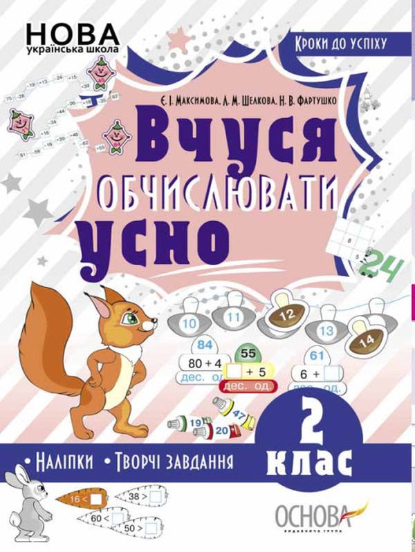 Кроки до успіху. Вчуся обчислювати усно. 2 клас (+ наліпки)