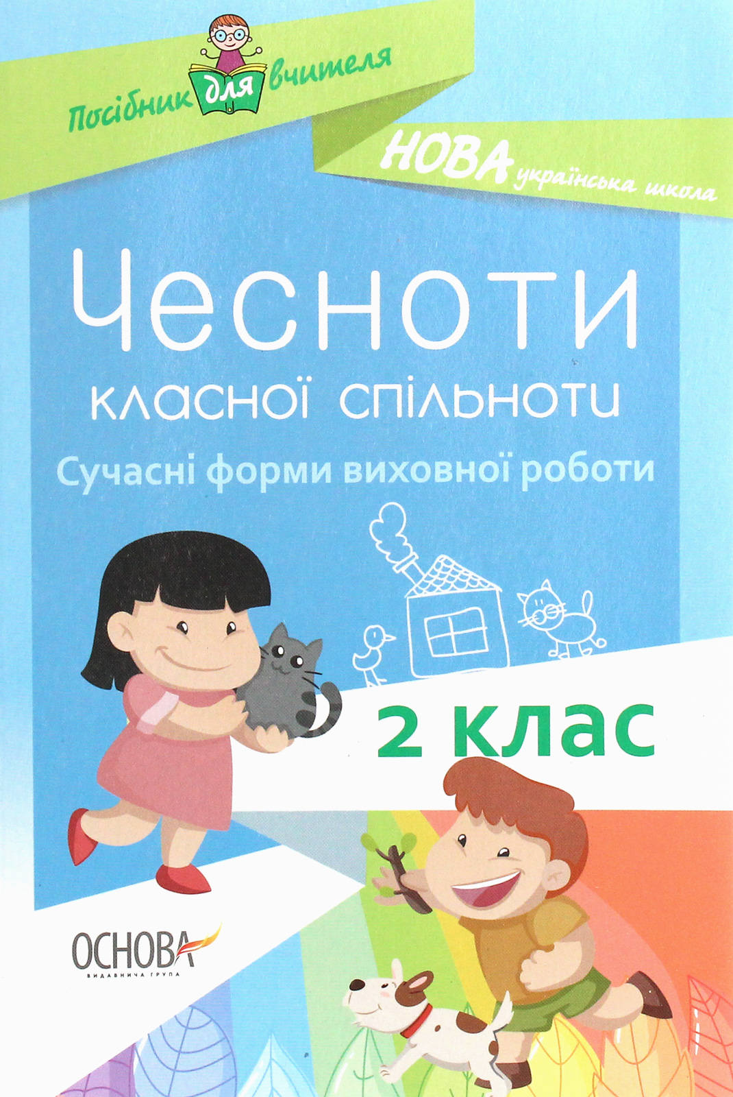 Чесноти класної спільноти. Сучасні форми виховної роботи. 2 клас. Посібник для вчителя