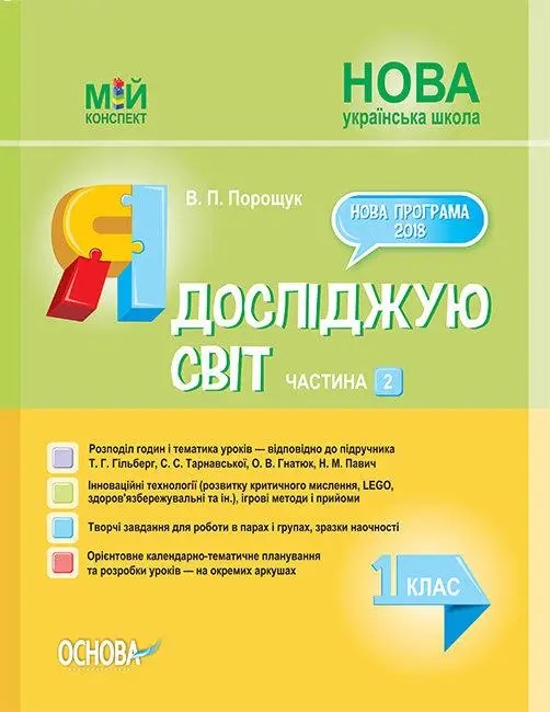 Я досліджую світ. 1 клас. Частина 2 (до підручника Т. Г. Гільберг, С. С. Тарнавської, О. В. Гнатюк, Н. М. Павич)