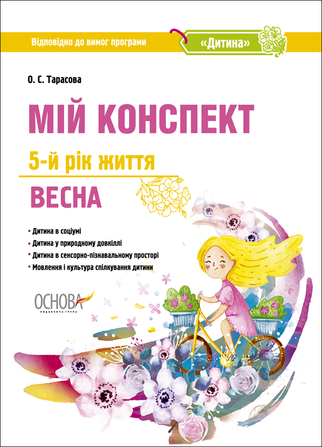 Мій конспект. 5-й рік життя. Весна. Відповідно до вимог освітньої програми Дитина