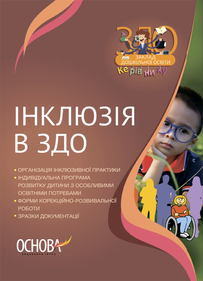 Інклюзія в ЗДО 