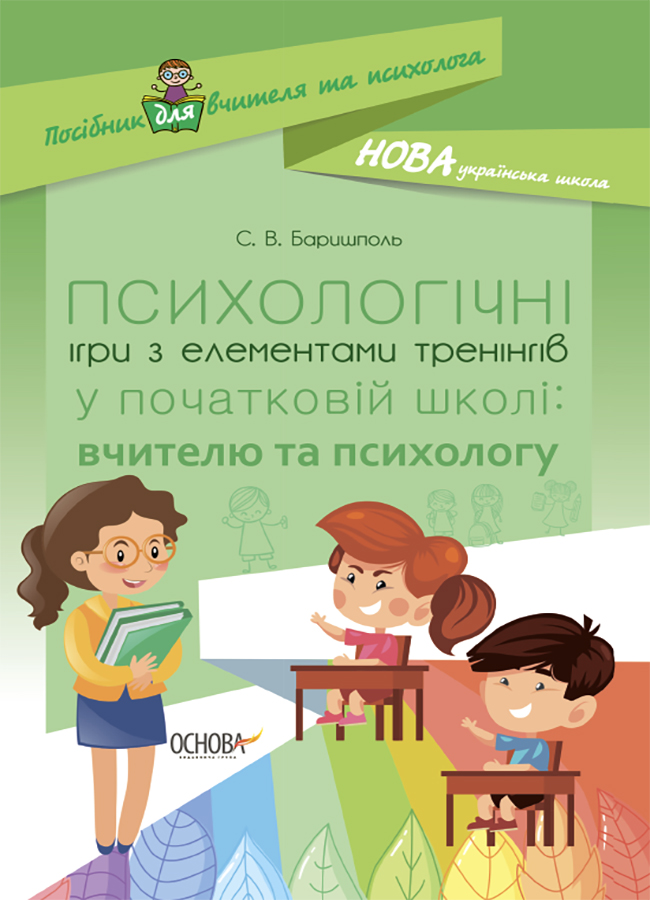 Психологічні ігри з елементами тренінгів у початковій школі. Вчителю та психологу