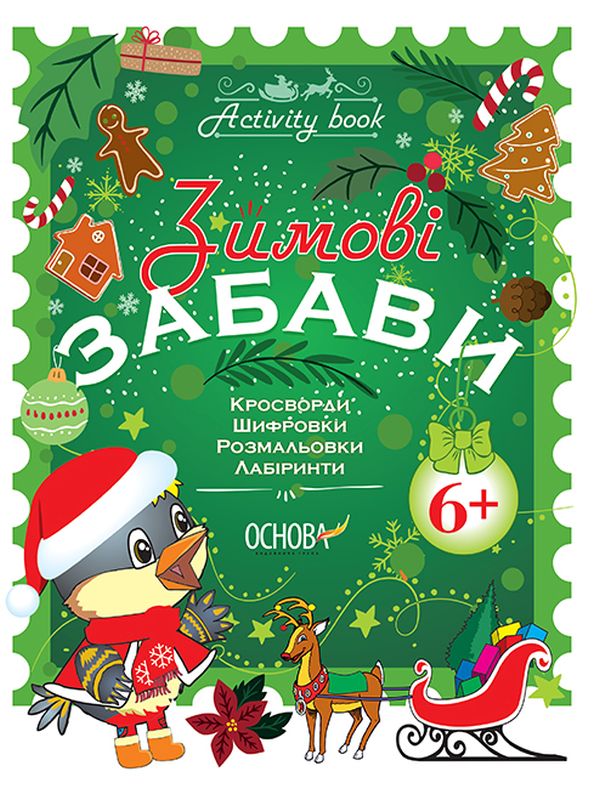 Activity book. Зимові забави. 6+