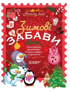 Зимові забави. 7+. Activity Book