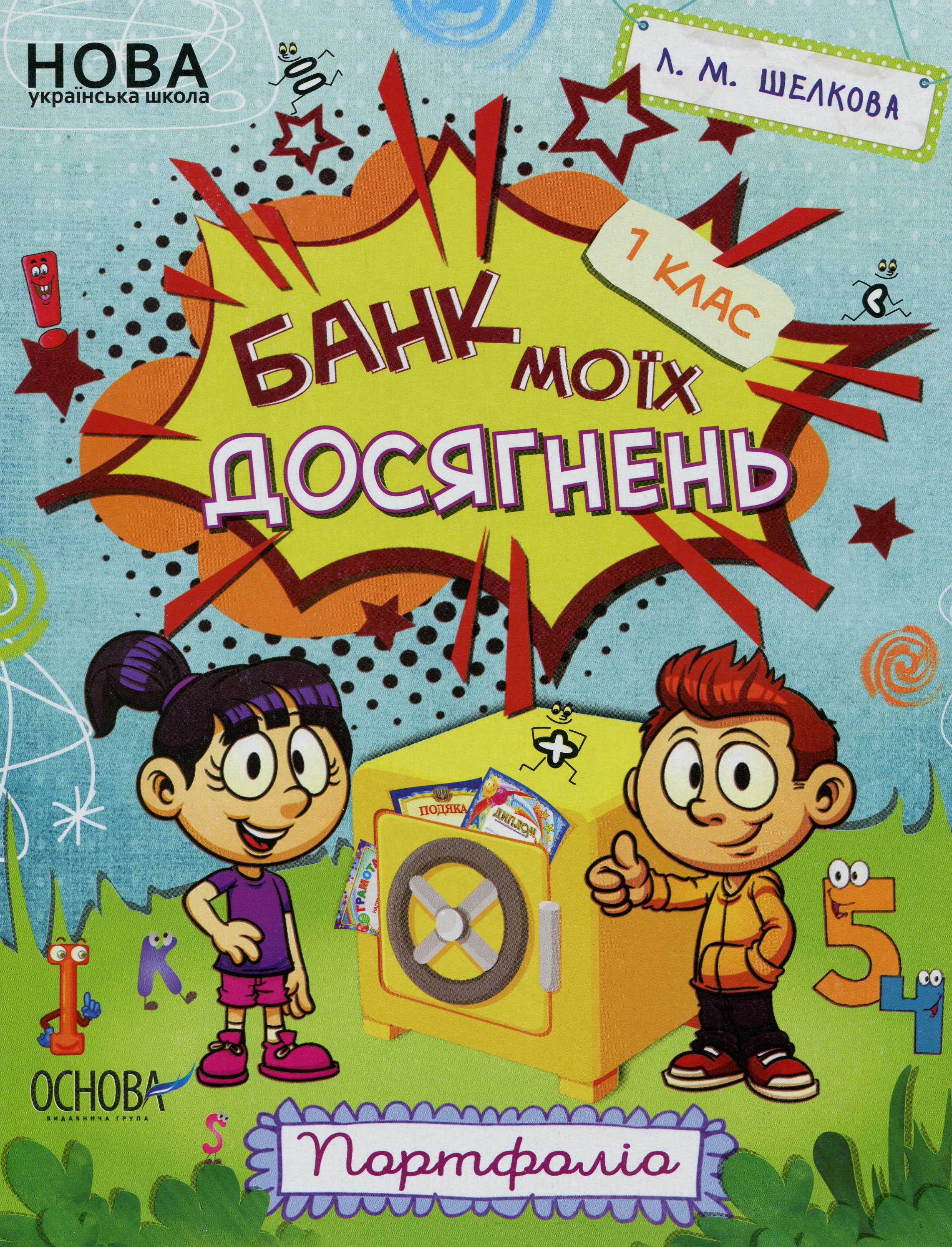 Банк моїх досягнень. 1 клас. Портфоліо. Зошит НУШ