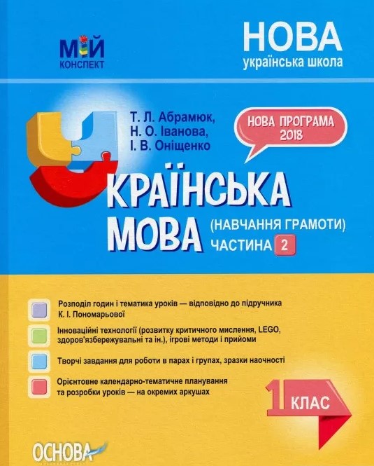 Українська мова (навчання грамоти). 1 клас. Частина 2 (за підручником К. І. Пономарьової)