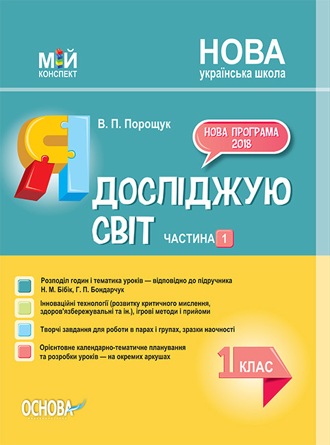 Мій конспект. Я досліджую світ. 1 клас. Частина 1 (за підручником Н.М. Бібік та ін.)