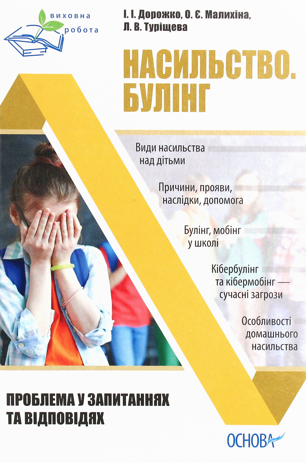 Насильство. Булінг. Проблема в запитаннях та відповідях 