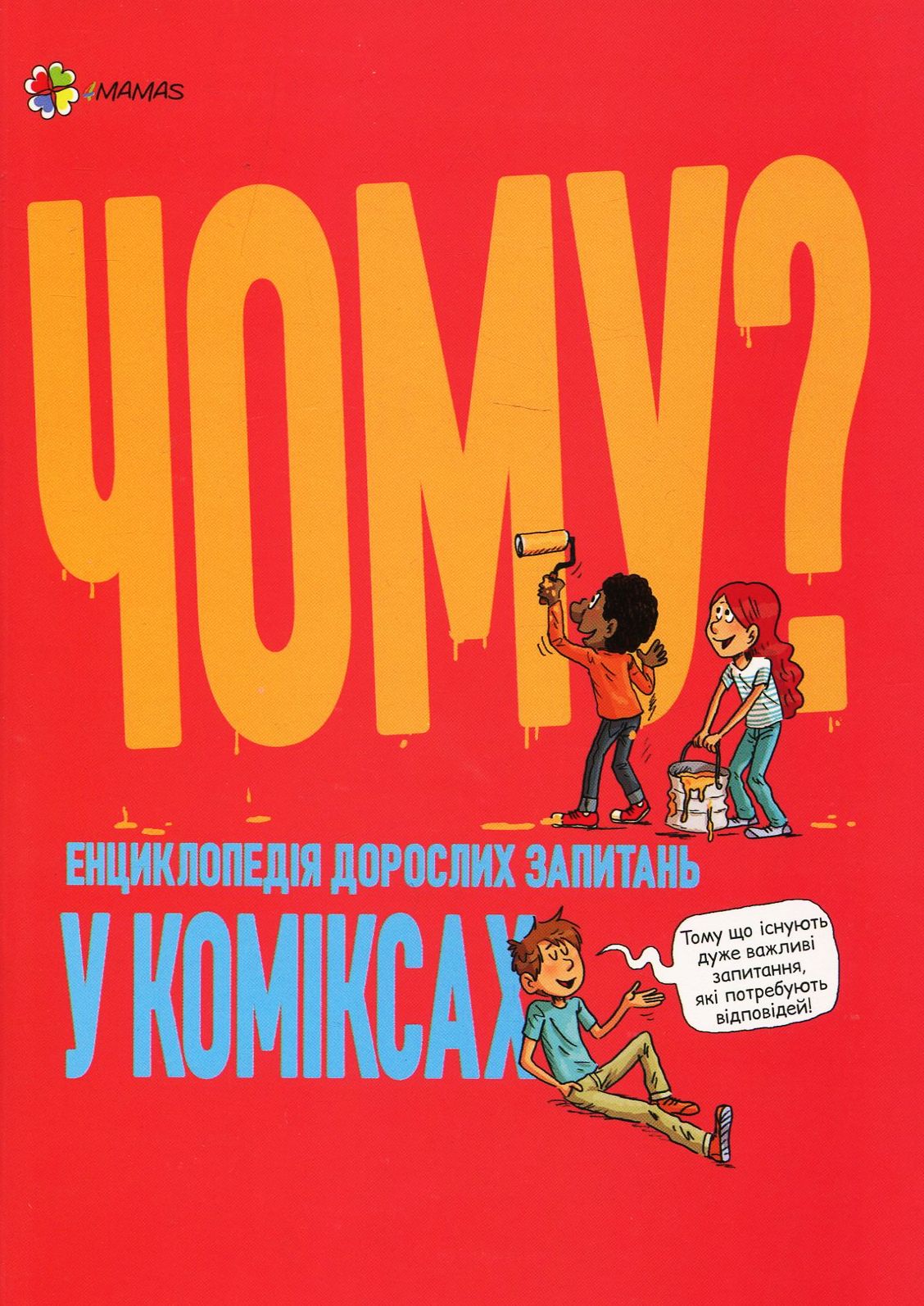 Для турботливих батьків. Чому? Енциклопедія дорослих запитань у коміксах