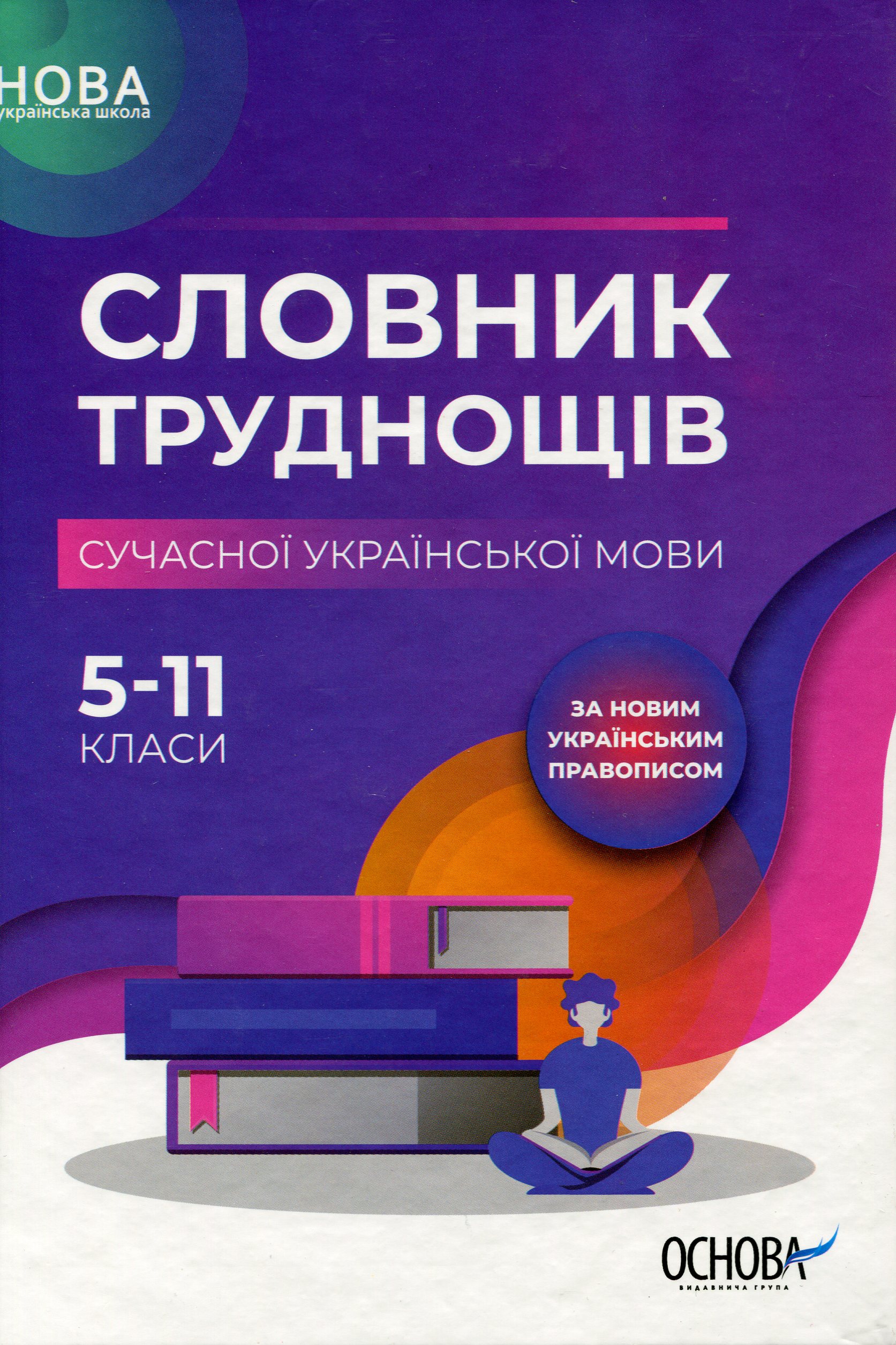 Словник труднощів сучасної української мови. 5–11 класи