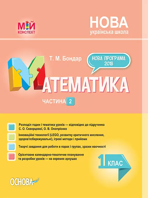 Мій конспект. Математика. 1 клас. Частина 2 (за підручником С.О. Скворцової, О.В. Онопрієнко)