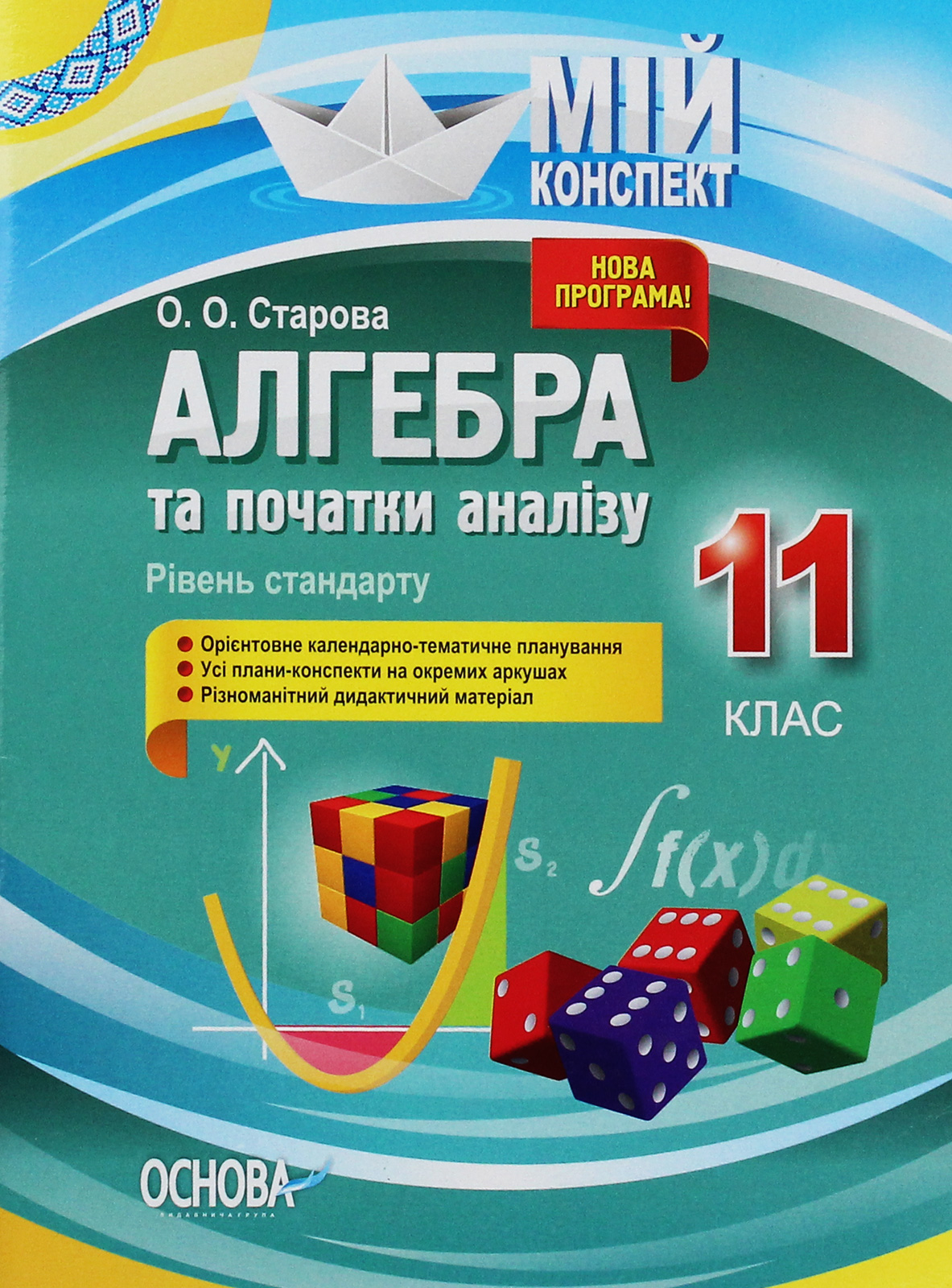 Мій конспект. Алгебра та початки аналізу. 11 клас. Рівень стандарту