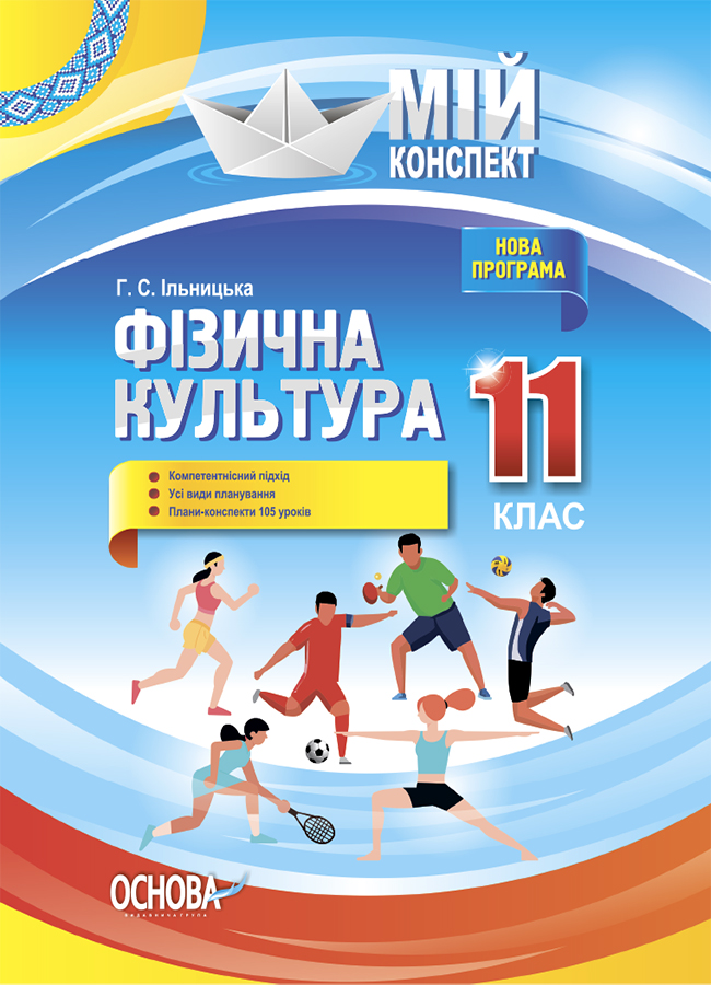 Мій конспект. Фізична культура. 11 клас