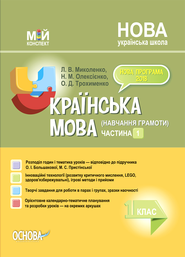 Українська мова (навчання грамоти). 1 клас. Частина 1 (за підр. О. І. Большакової, М. С. Пристінської)