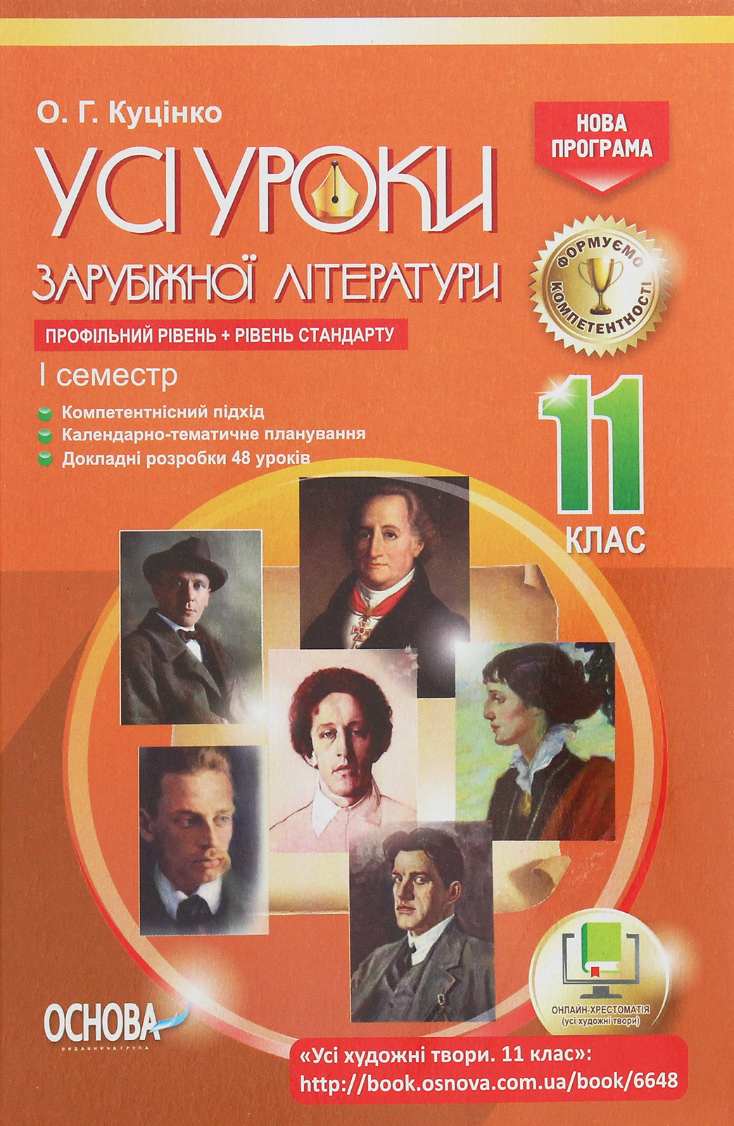 Усі уроки зарубіжної літератури. 11 клас. Профільний рівень + рівень стандарту. I семестр