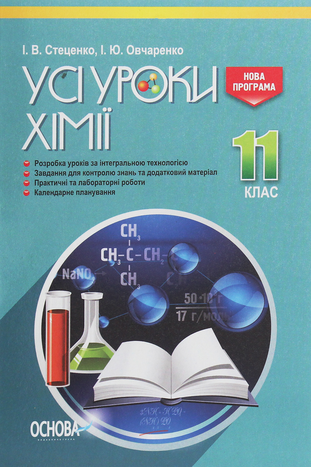 Усі уроки хімії. 11 клас