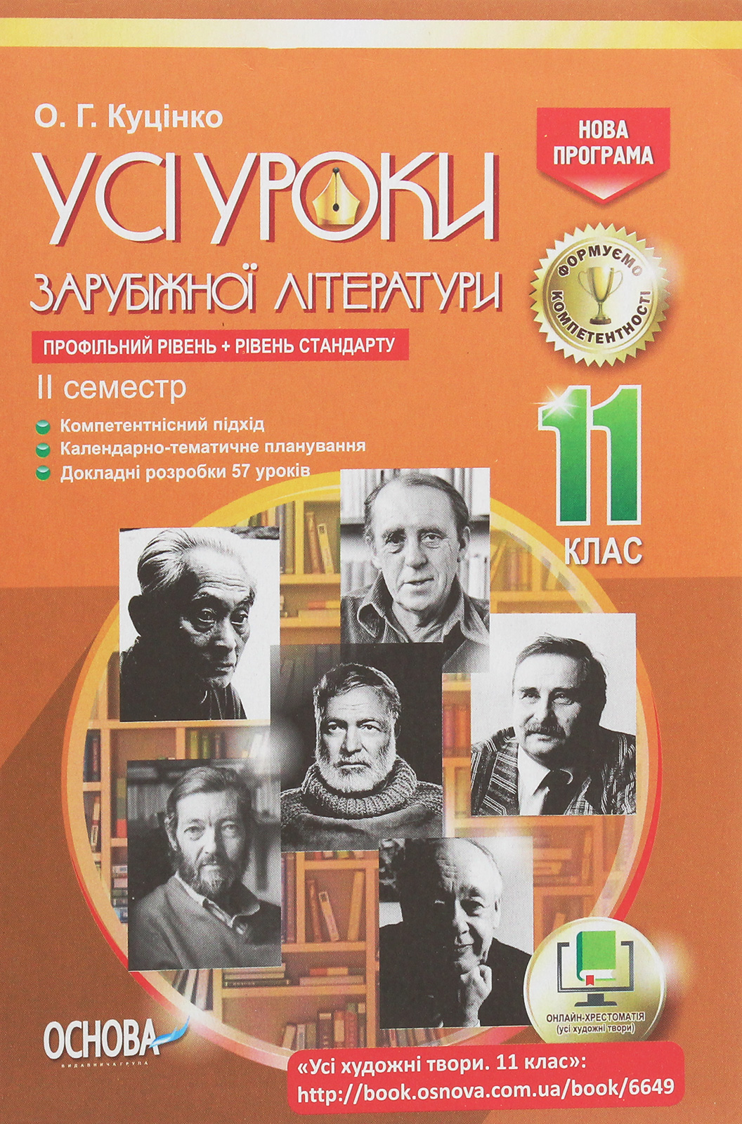 Усі уроки зарубіжної літератури. 11 клас. Профільний рівень + рівень стандарту. II семестр