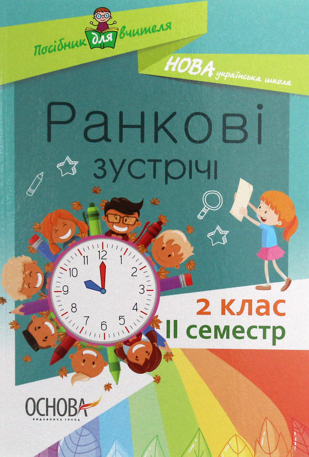 Ранкові зустрічі. 2 клас. ІI семестр