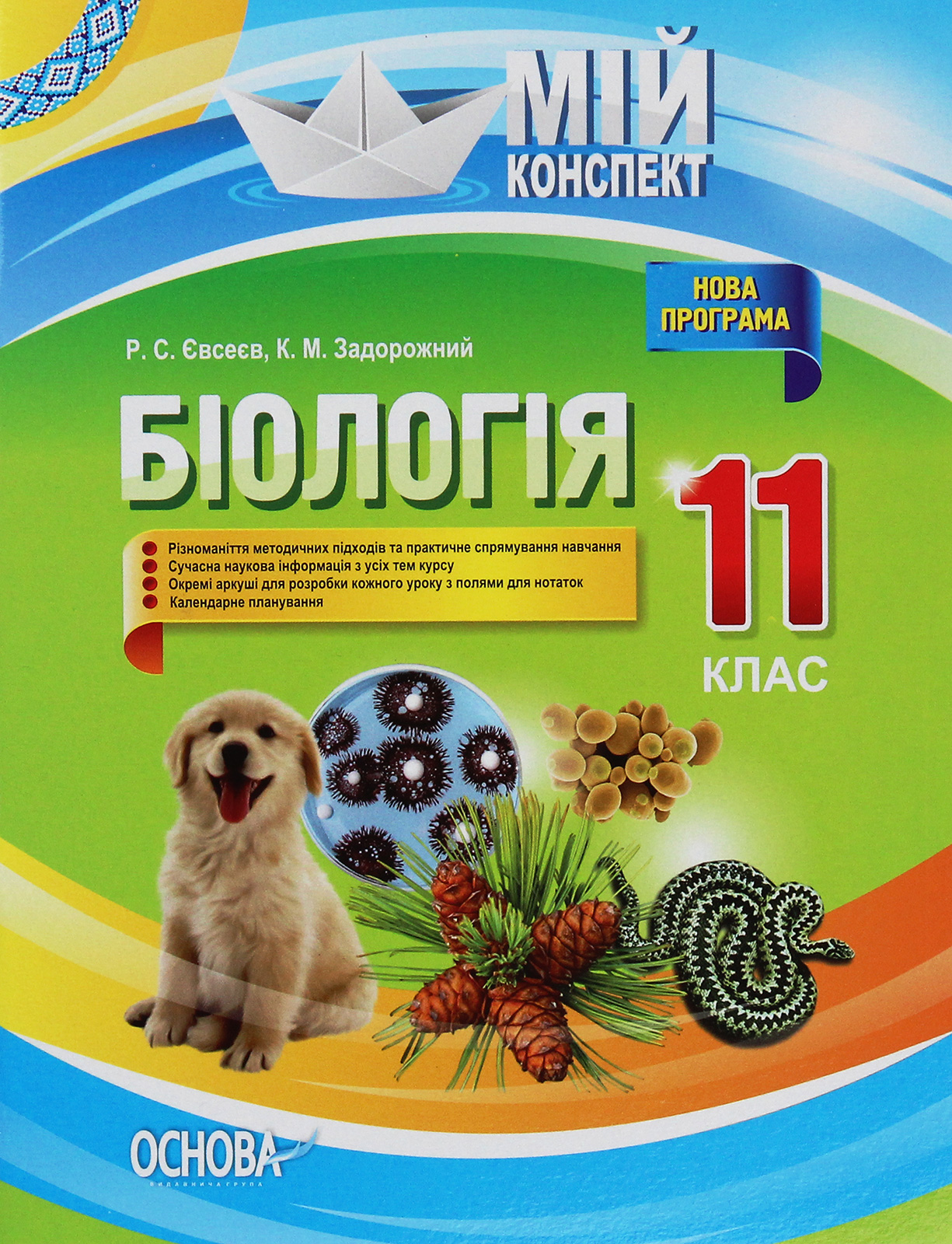 Мій конспект. Біологія. 11 клас