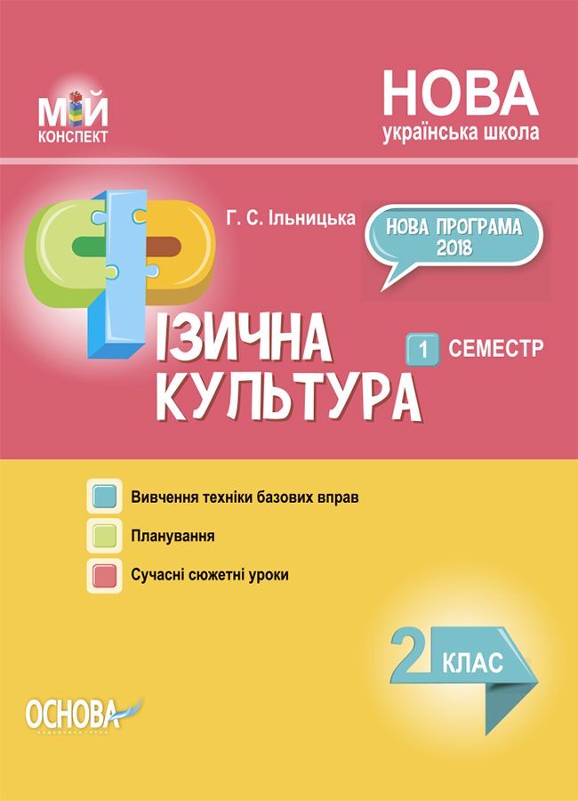 Мій конспект. Фізична культура. 2 клас. 1 семестр