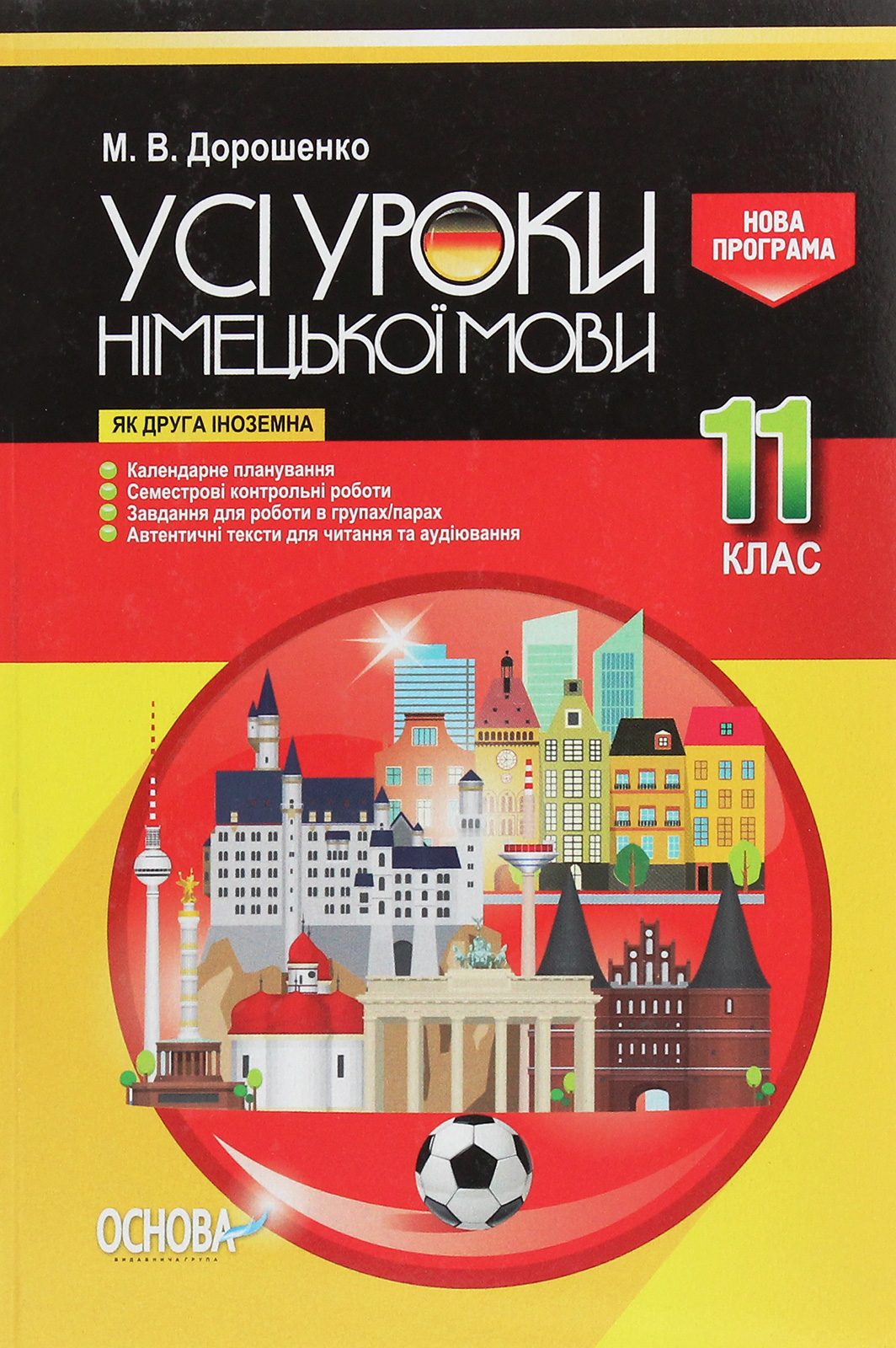 Усі уроки німецької мови. 11 клас