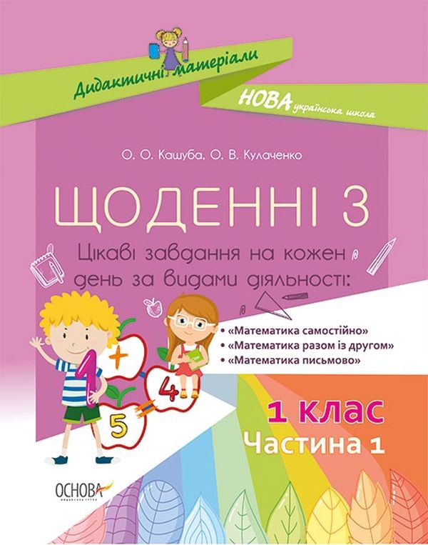 Щоденні 3. Цікаві завдання на кожен день за видами діяльності. 1 клас. Частина 1