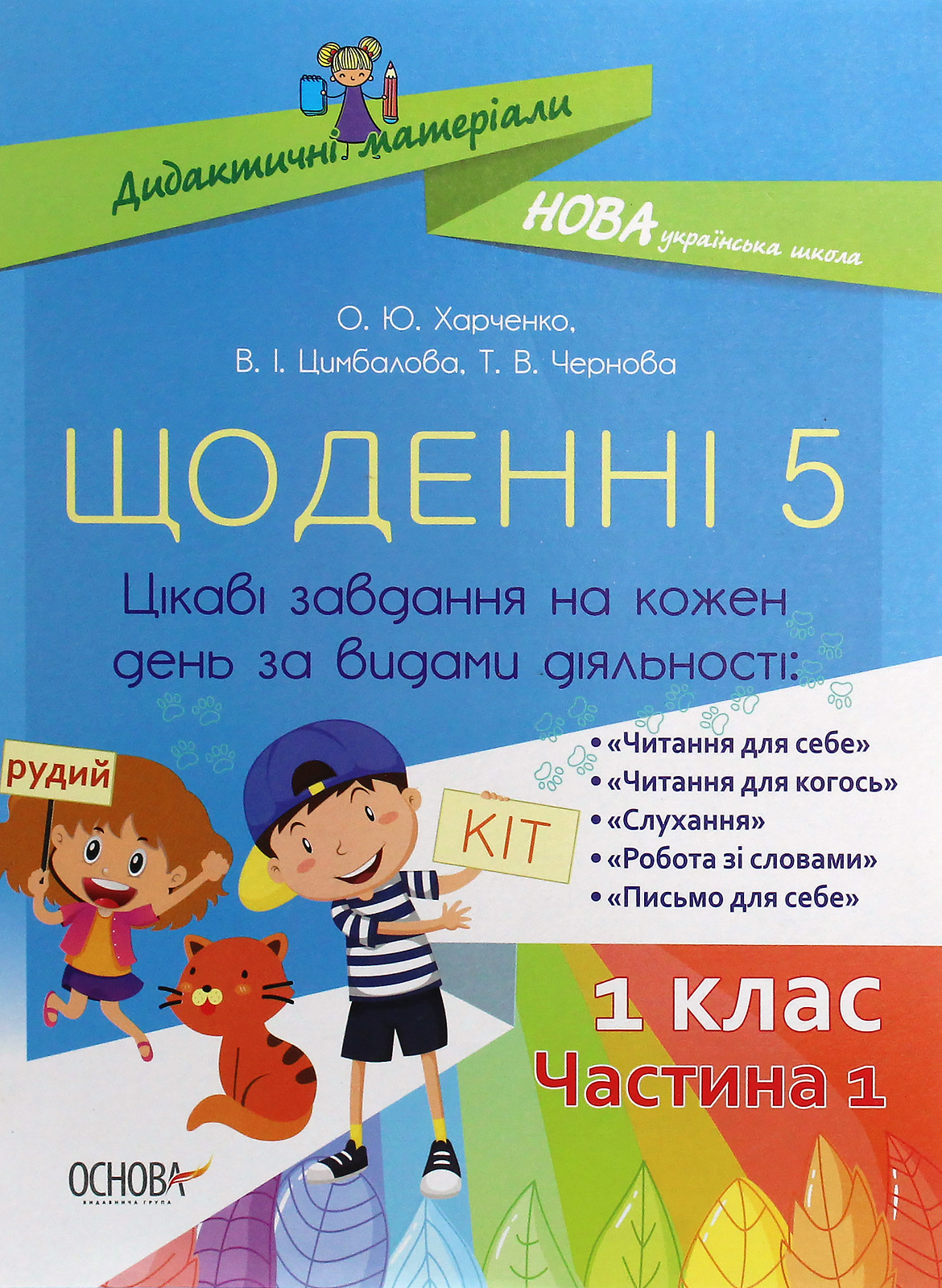 Щоденні 5. Цікаві завдання на кожен день за видами діяльності. 1 клас. Частина 1 