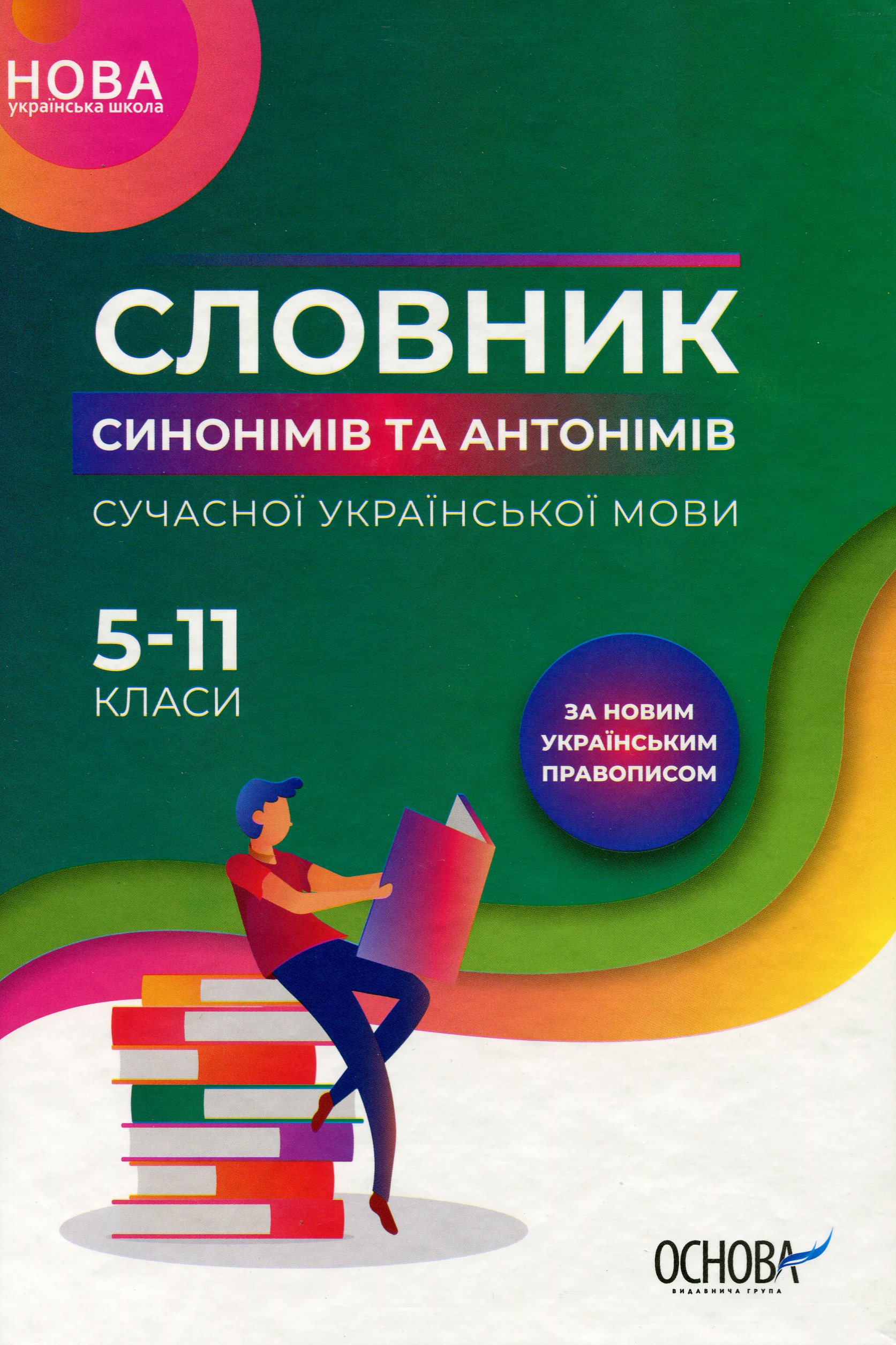 Бібліотечка школяра. Словник синонімів та антонімів сучасної української мови. 5–11-й класи. КДН009(