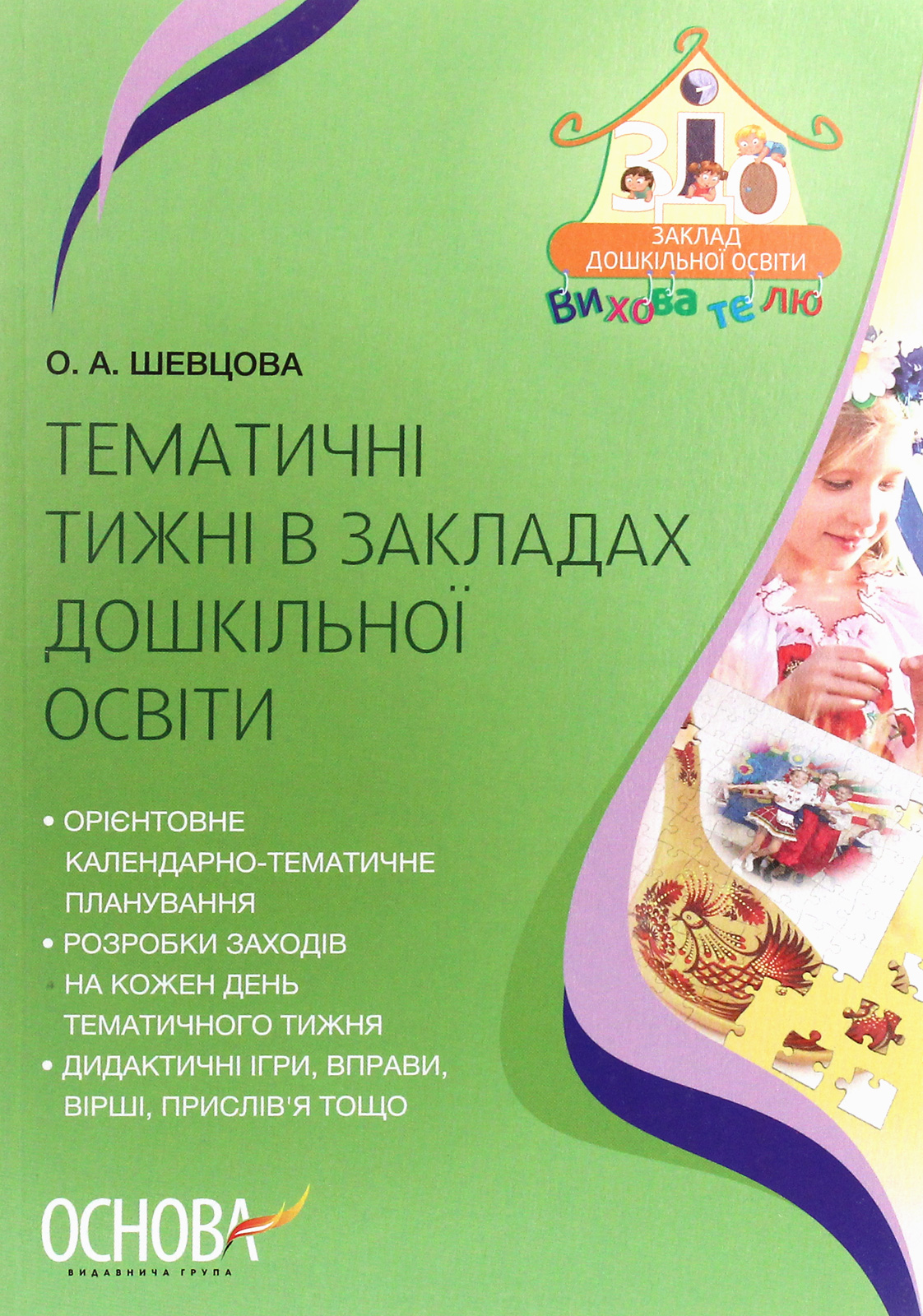 Тематичні тижні в закладах дошкільної освіти