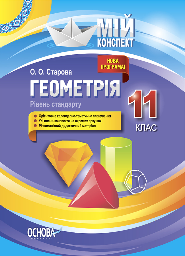 Мій конспект. Геометрія. 11 клас. Рівень стандарту