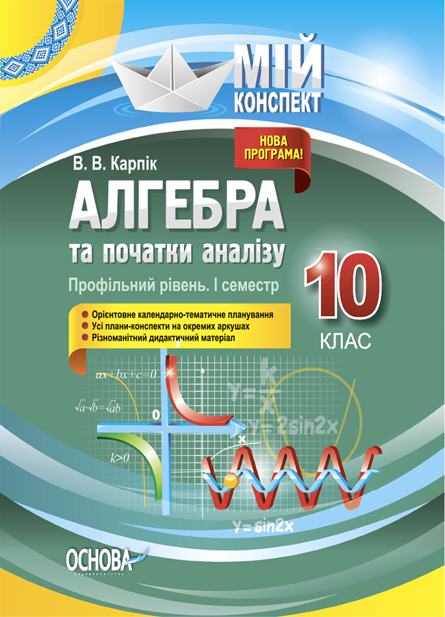 Мій конспект. Алгебра та початки аналізу. 10 клас. Профільний рівень. І семестр