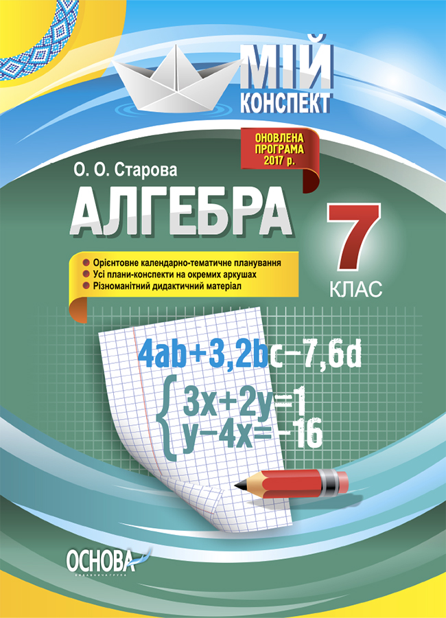 Алгебра. 7 клас