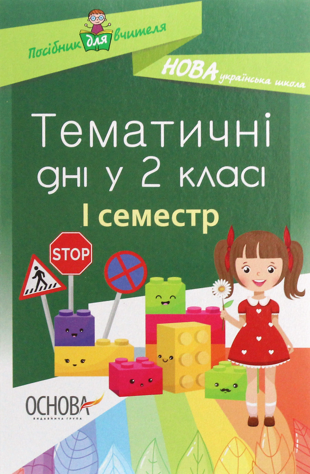 Тематичні дні. 2-й клас. I семестр. Посібник для вчителя.