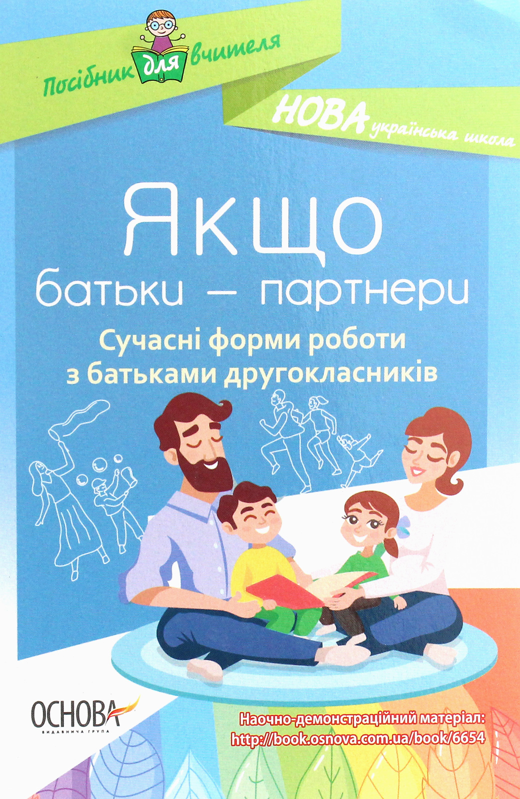 Якщо батьки — партнери. Сучасні форми роботи з батьками другокласників