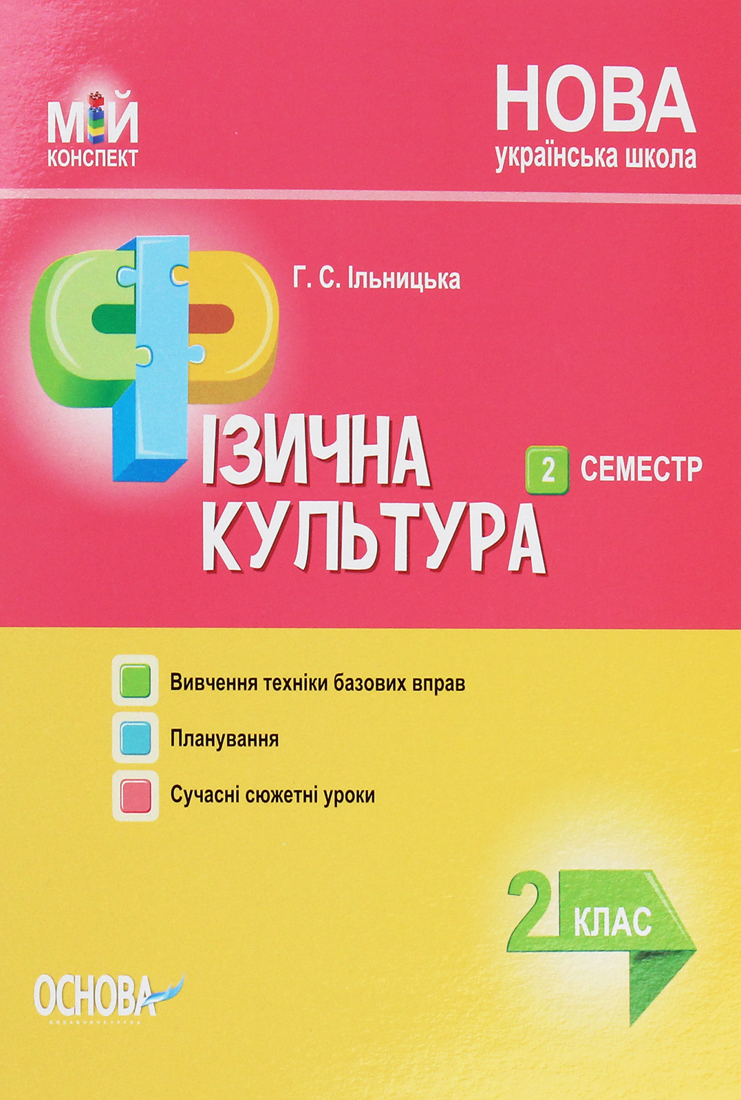Мій конспект. Фізична культура. 2 клас. ІІ семестр