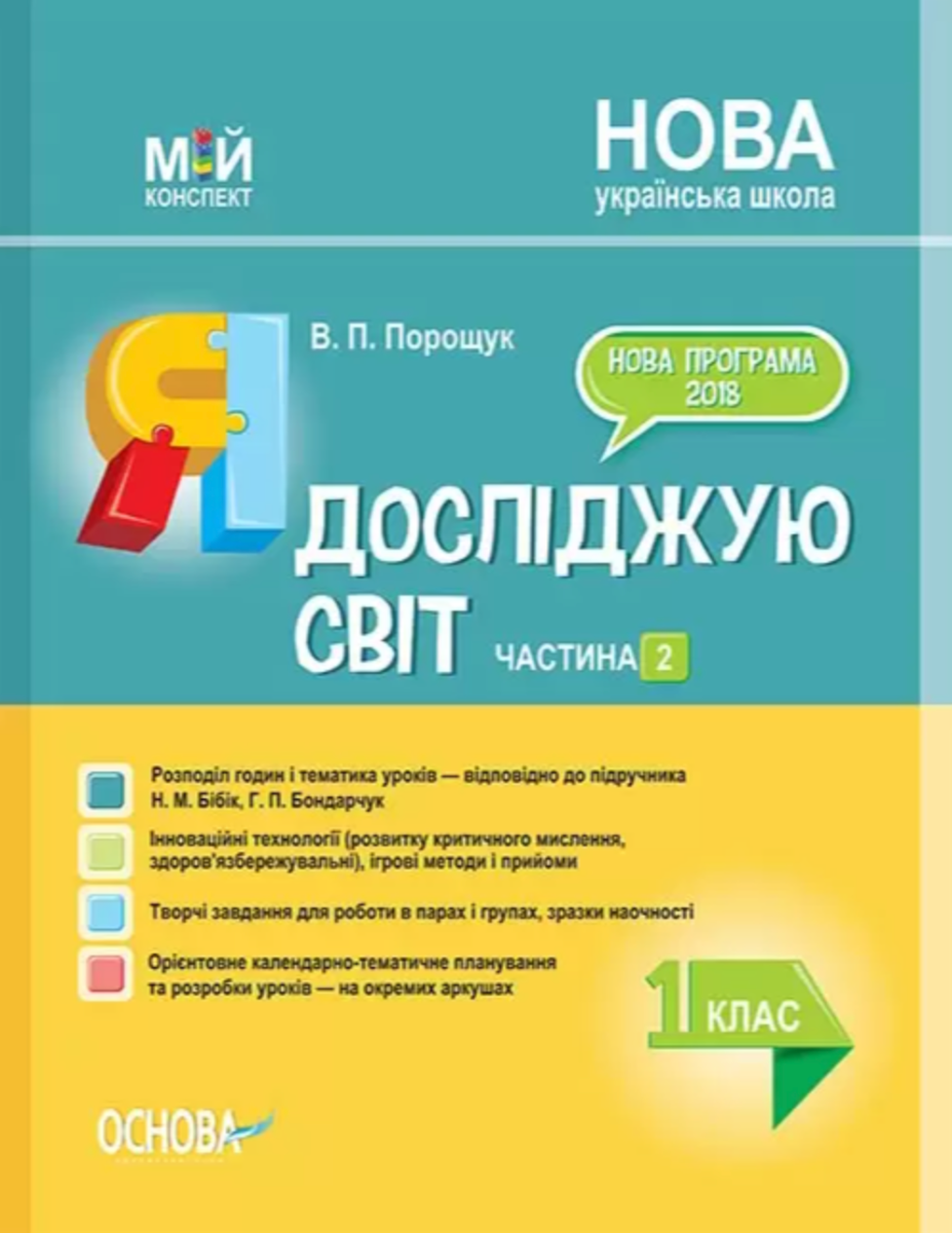 Мій конспект. Я досліджую світ. 1 клас. Частина 2 (за підручником Н.М. Бібік та ін.)