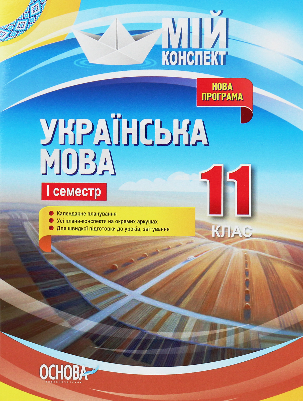 Мій конспект. Українська мова. 11 клас. I семестр